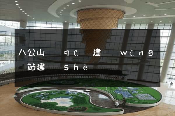 八公山區(qū)建網(wǎng)站建設(shè)