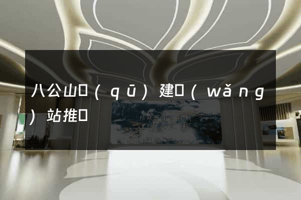 八公山區(qū)建網(wǎng)站推廣