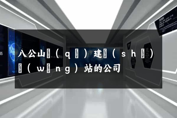 八公山區(qū)建設(shè)網(wǎng)站的公司