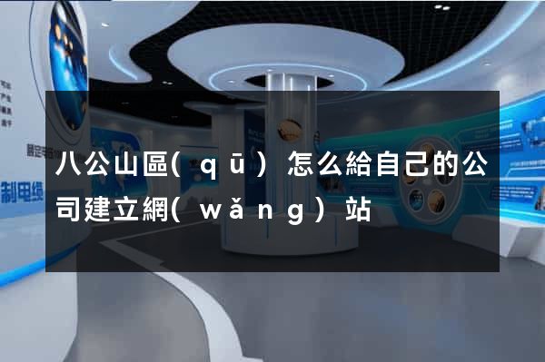 八公山區(qū)怎么給自己的公司建立網(wǎng)站