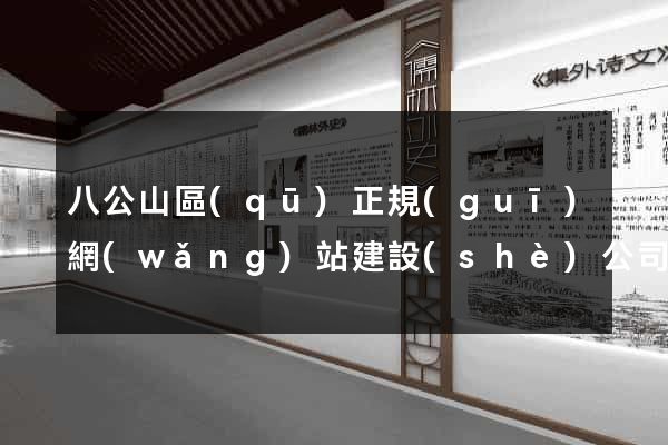 八公山區(qū)正規(guī)網(wǎng)站建設(shè)公司