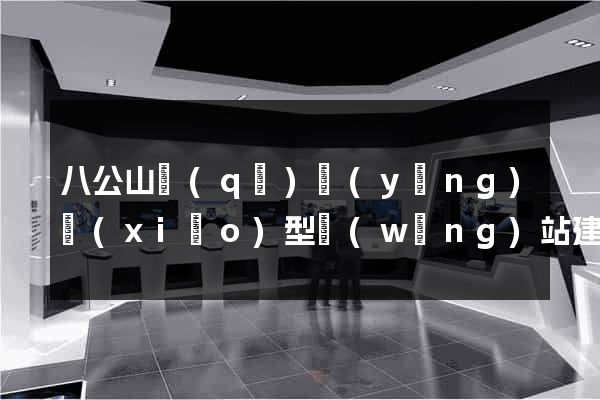 八公山區(qū)營(yíng)銷(xiāo)型網(wǎng)站建設(shè)
