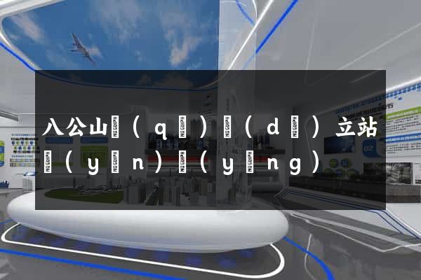 八公山區(qū)獨(dú)立站運(yùn)營(yíng)