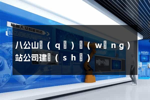 八公山區(qū)網(wǎng)站公司建設(shè)