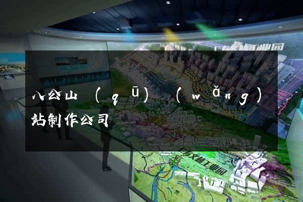 八公山區(qū)網(wǎng)站制作公司