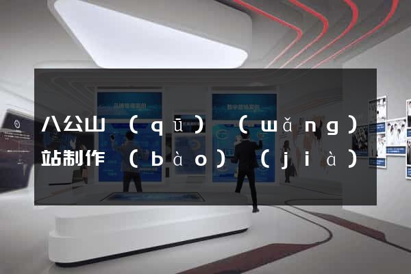 八公山區(qū)網(wǎng)站制作報(bào)價(jià)