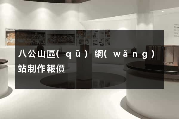 八公山區(qū)網(wǎng)站制作報價