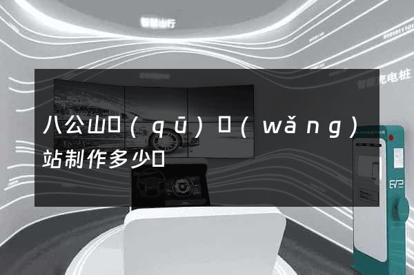 八公山區(qū)網(wǎng)站制作多少錢