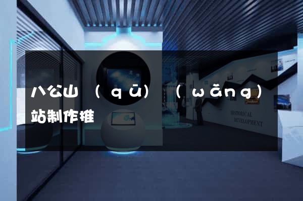 八公山區(qū)網(wǎng)站制作推廣