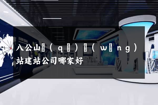 八公山區(qū)網(wǎng)站建站公司哪家好
