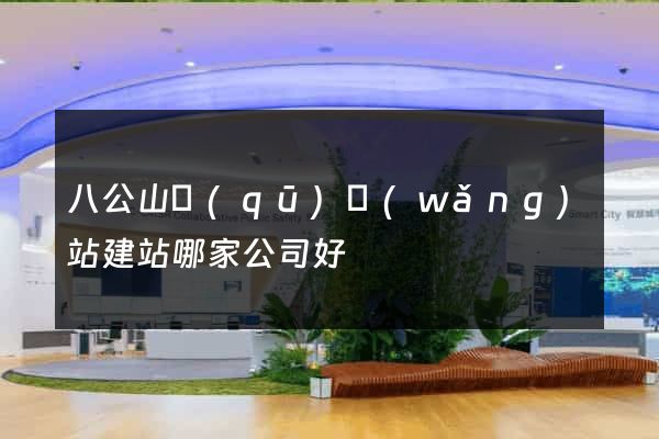 八公山區(qū)網(wǎng)站建站哪家公司好