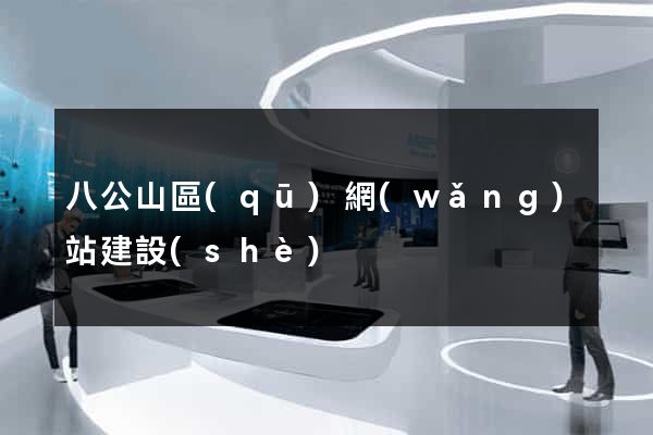 八公山區(qū)網(wǎng)站建設(shè)