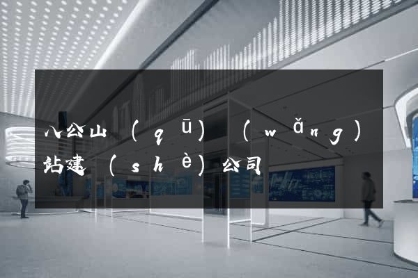 八公山區(qū)網(wǎng)站建設(shè)公司