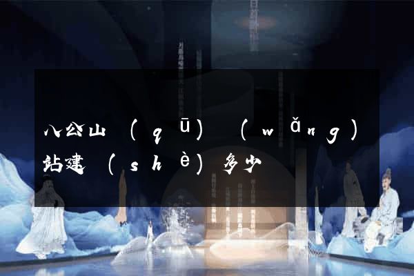 八公山區(qū)網(wǎng)站建設(shè)多少錢