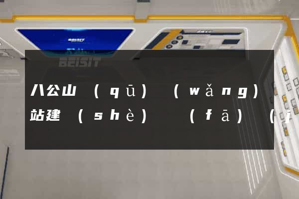 八公山區(qū)網(wǎng)站建設(shè)開發(fā)價(jià)格
