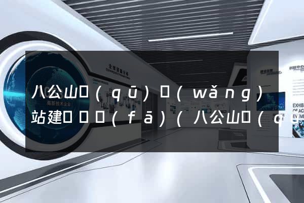 八公山區(qū)網(wǎng)站建設開發(fā)(八公山區(qū)政務公開)