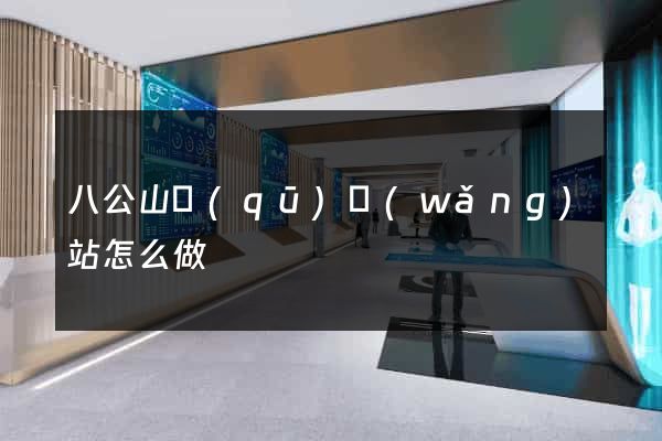 八公山區(qū)網(wǎng)站怎么做