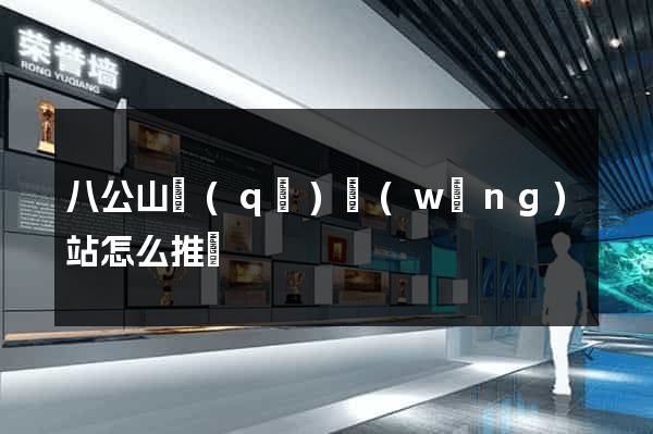 八公山區(qū)網(wǎng)站怎么推廣