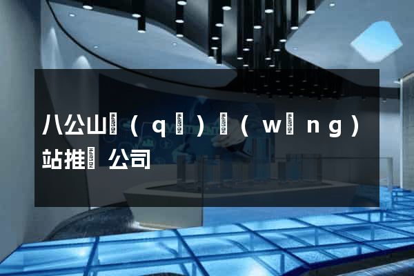 八公山區(qū)網(wǎng)站推廣公司
