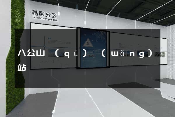 八公山區(qū)網(wǎng)站營銷