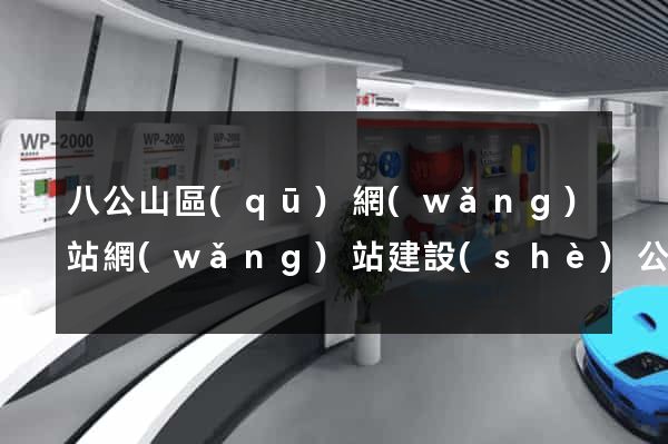 八公山區(qū)網(wǎng)站網(wǎng)站建設(shè)公司