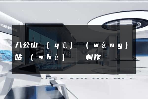 八公山區(qū)網(wǎng)站設(shè)計與制作