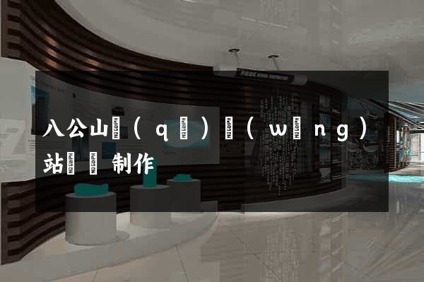 八公山區(qū)網(wǎng)站設計制作