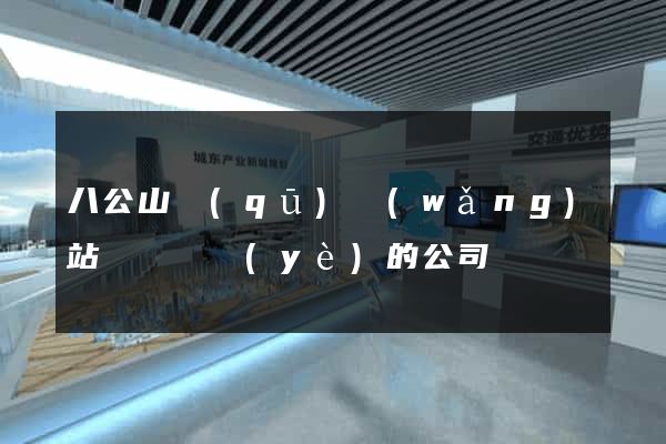 八公山區(qū)網(wǎng)站設計專業(yè)的公司