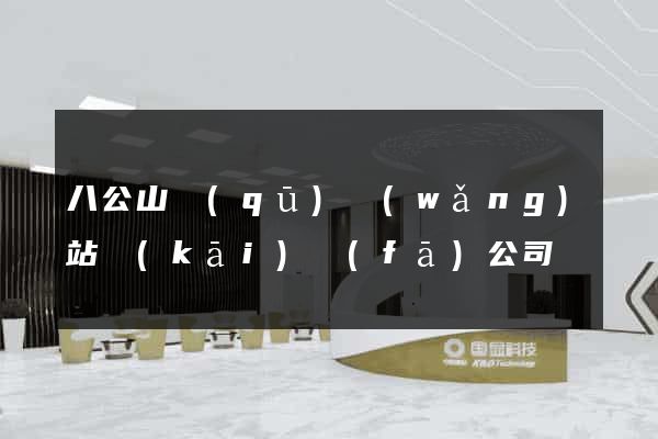 八公山區(qū)網(wǎng)站開(kāi)發(fā)公司