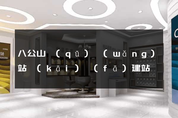 八公山區(qū)網(wǎng)站開(kāi)發(fā)建站