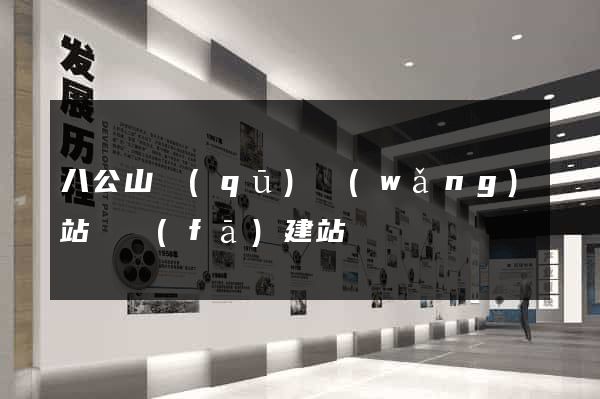 八公山區(qū)網(wǎng)站開發(fā)建站