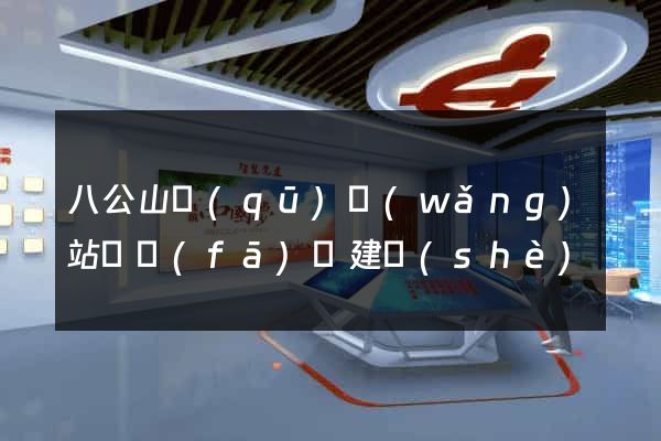 八公山區(qū)網(wǎng)站開發(fā)與建設(shè)