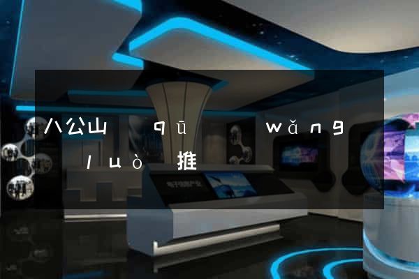 八公山區(qū)網(wǎng)絡(luò)推廣