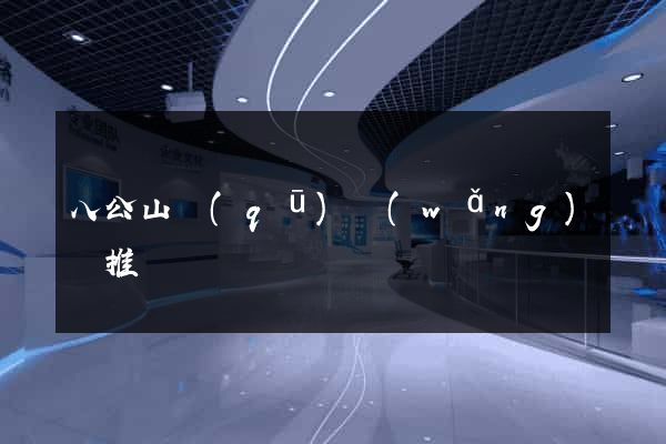 八公山區(qū)網(wǎng)絡推廣