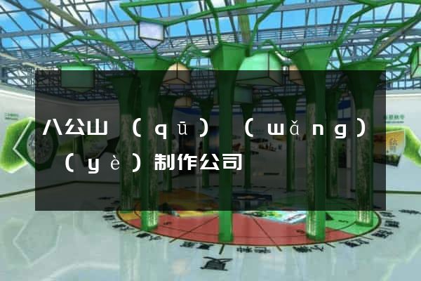 八公山區(qū)網(wǎng)頁(yè)制作公司