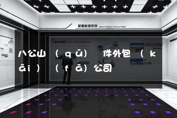 八公山區(qū)軟件外包開(kāi)發(fā)公司