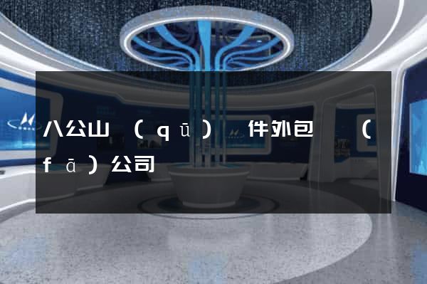 八公山區(qū)軟件外包開發(fā)公司