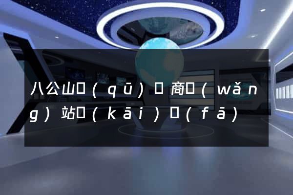 八公山區(qū)電商網(wǎng)站開(kāi)發(fā)