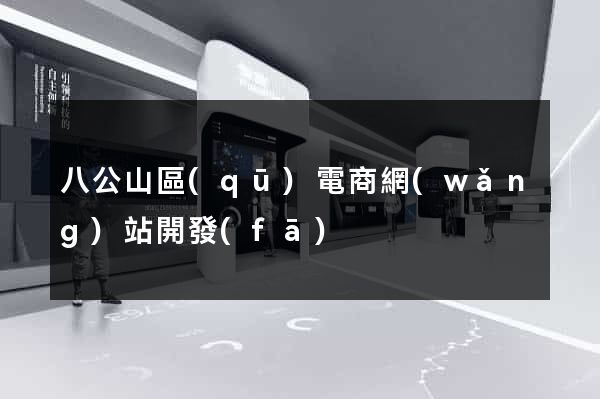 八公山區(qū)電商網(wǎng)站開發(fā)