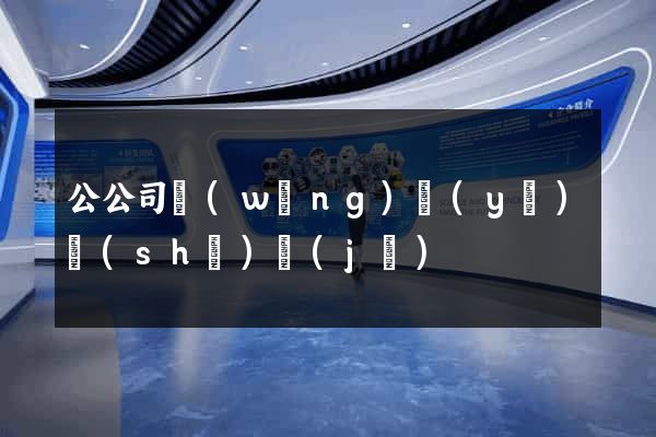公公司網(wǎng)頁(yè)設(shè)計(jì)