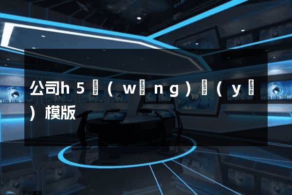 公司h5網(wǎng)頁(yè)模版