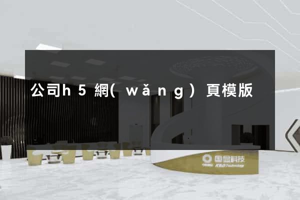 公司h5網(wǎng)頁模版