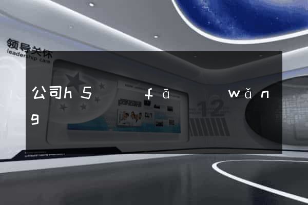 公司h5開發(fā)網(wǎng)頁