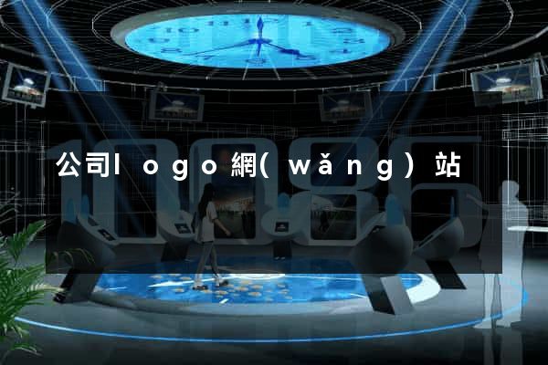 公司logo網(wǎng)站