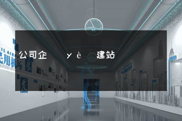 公司企業(yè)建站