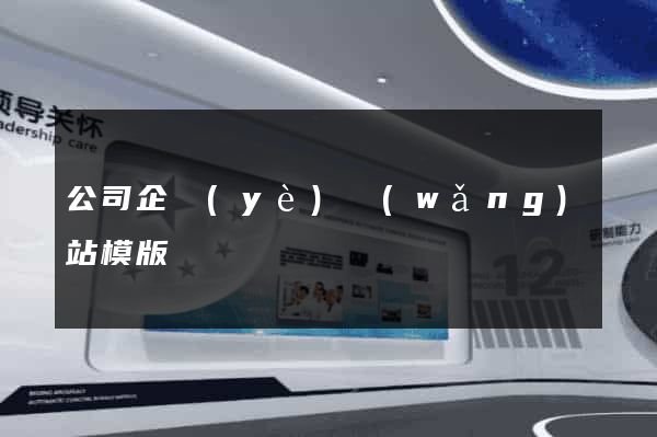 公司企業(yè)網(wǎng)站模版