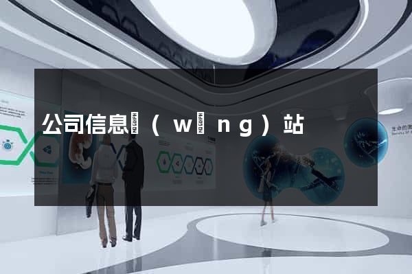 公司信息網(wǎng)站