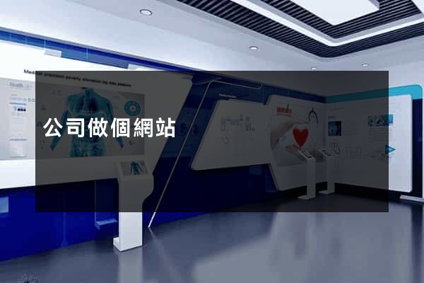 公司做個網站