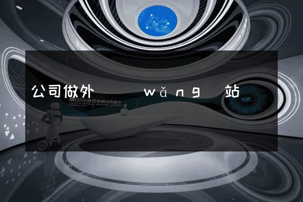 公司做外貿網(wǎng)站