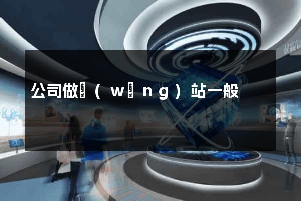 公司做網(wǎng)站一般